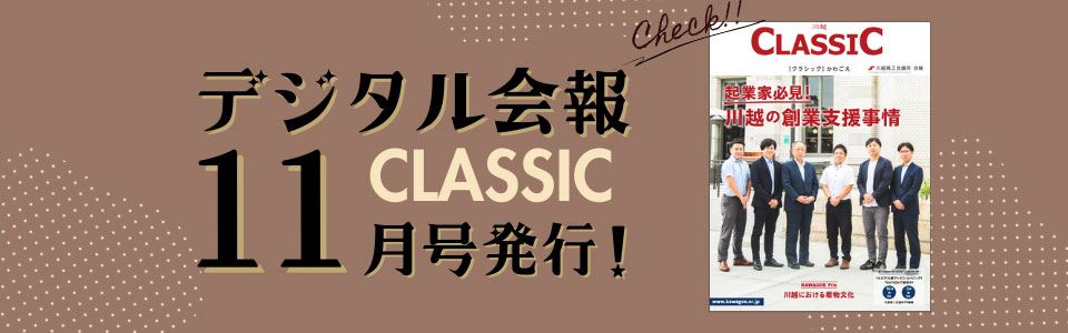 デジタル会報CLASSIC11月号発刊