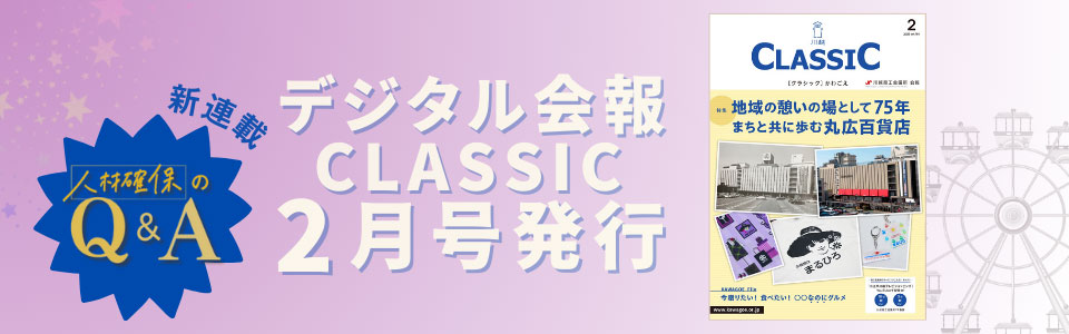 デジタル会報CLASSIC2月号発刊