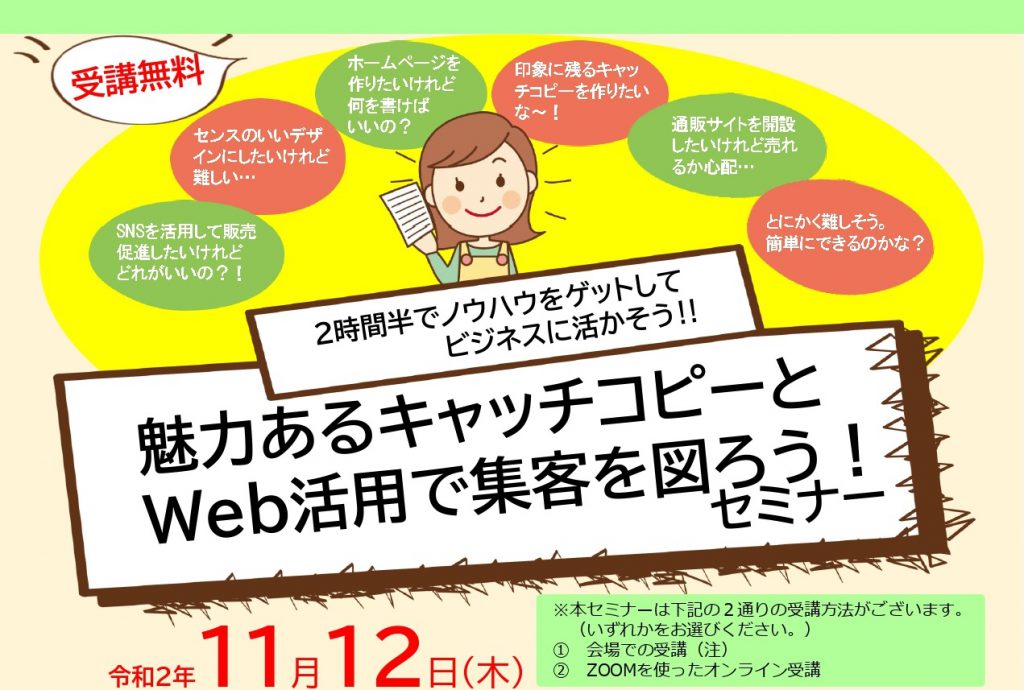 11 12開催 魅力あるキャッチコピーとweb活用で集客を図ろうセミナー 申込受付中 川越商工会議所